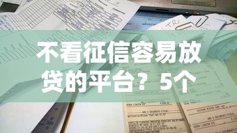 不看征信容易放贷的平台？5个支持下款到微信的平台可以贷款10万