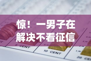 惊！一男子在解决不看征信的借款app时竟然发现8个网贷平台好下款，事后分享了出来