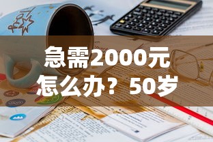 急需2000元怎么办？50岁以内可以借款的平台试试这5个无门槛平台