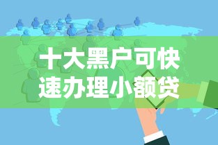 十大黑户可快速办理小额贷款业务的软件盘点，解决微信借钱有多少平台可靠的问题