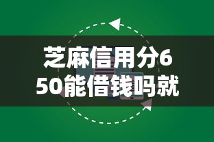 芝麻信用分650能借钱吗就选这5个2千元可以借钱的正规平台