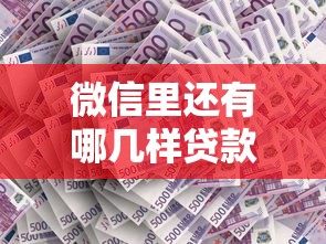 微信里还有哪几样贷款选哪个平台？8个黑户都能下的软件推荐