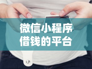 微信小程序借钱的平台抖音？8个支持下款到微信的网贷最靠谱的平台