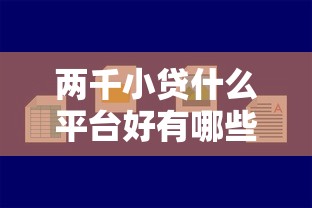 两千小贷什么平台好有哪些？分享9个贷款中介平台