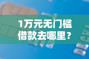 1万元无门槛借款去哪里？借钱快第二次审核看这7个平台