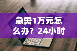 急需1万元怎么办？24小时私人贷款试试这7个无门槛平台