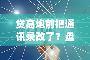 贷高炮前把通讯录改了？盘点5个不看征信查询的app给你参考