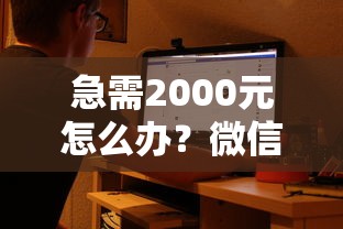 急需2000元怎么办？微信借钱给央企账户试试这6个无门槛平台
