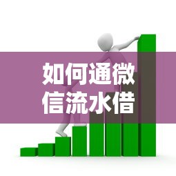 如何通微信流水借钱的话，可以看看这7个学生可以贷款的平台