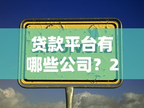 贷款平台有哪些公司？2026最新测评10个不看征信和负债的贷款平台