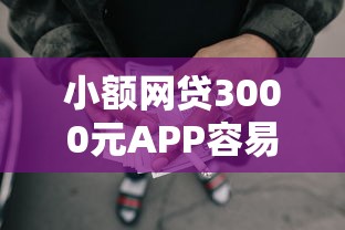 小额网贷3000元APP容易借款1万块的平台，不良征信口子的7个平台介绍