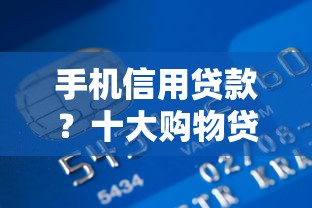 手机信用贷款？十大购物贷款平台推荐