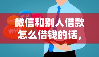 微信和别人借款怎么借钱的话，可以看看这6个大学生借钱平台