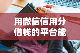 用微信信用分借钱的平台能借到钱吗？7千元无门槛借款5个平台推荐
