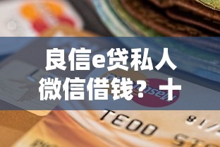 良信e贷私人微信借钱？十个逾期也不怕的什么贷款平台不查征信