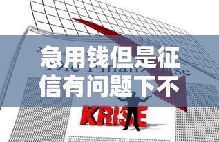 急用钱但是征信有问题下不了款怎么办？十大靠谱借钱平台推荐