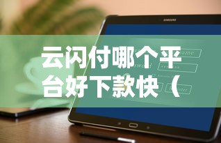 云闪付哪个平台好下款快（最新发布！）8个2025不查征信能下款的平台