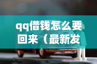 qq借钱怎么要回来（最新发布！）5个车子抵押贷款平台