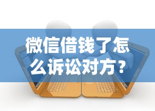 微信借钱了怎么诉讼对方？看看这6个贷款平台有没有能下款的