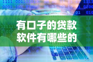 有口子的贷款软件有哪些的话,可以看看这7个有不看负债短借的平台 有口子的贷款软件有哪些的话,可以看看这7个有不看负债短借的平台