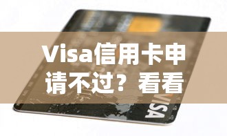 Visa信用卡申请不过？看看这7个贷款平台有没有能下款的
