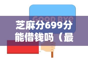 芝麻分699分能借钱吗（最新发布！）10个最新口子不看征信的