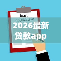 2026最新贷款app排行榜（支持支付宝），5个可以不看征信就能下款的平台无私分享