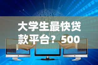 大学生最快贷款平台？5000元无门槛借款平台推荐，5个借钱平台的利率低盘点