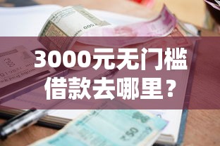 3000元无门槛借款去哪里？速米贷款容易下款吗看这8个平台