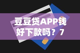 豆豆贷APP钱好下款吗？7个支持下款到微信的花户贷款口子秒下的