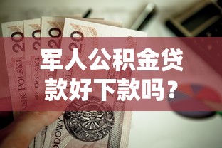 军人公积金贷款好下款吗？这9个小额贷款正规平台值得一试