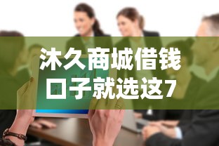 沐久商城借钱口子就选这7个20000元不查大数据的网贷口子