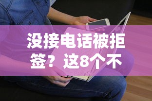 没接电话被拒签？这8个不看负债的长期网贷平台值得一试