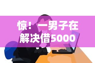 惊！一男子在解决借5000元时竟然发现10个秒下700芝麻分贷款平台，事后分享了出来