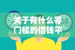 关于有什么零门槛的借钱平台吗，推荐6个网贷平台哪些靠谱给你