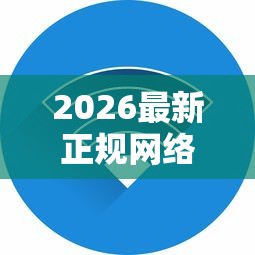2026最新正规网络贷款平台不看征信吗（支持支付宝），7个714必下口子2025无私分享