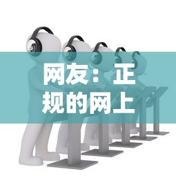 网友：正规的网上借钱平台？求介绍几款可靠的借钱平台