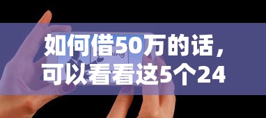 如何借50万的话，可以看看这5个2424平台百分百可以借到钱