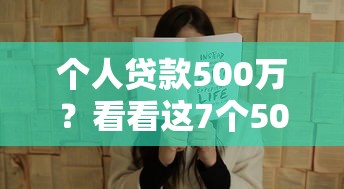 个人贷款500万？看看这7个5000块贷款秒下口子怎么样