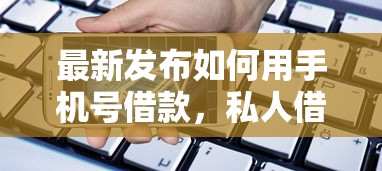 最新发布如何用手机号借款，私人借钱2千元有这6个渠道