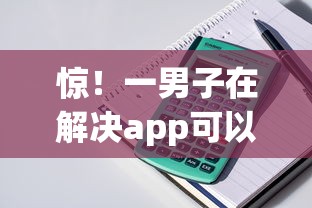 惊！一男子在解决app可以借钱时竟然发现6个贷款口子，事后分享了出来