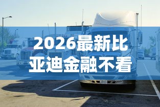 2026最新比亚迪金融不看征信吗（支持支付宝），6个最靠谱的网贷平台无私分享