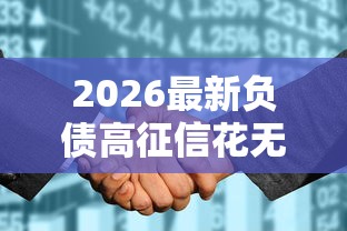 2026最新负债高征信花无逾期哪个平台还能借两万，总结十个网贷靠谱的平台！