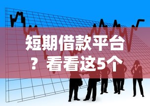 短期借款平台？看看这5个纯线上贷款平台怎么样