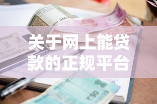 关于网上能贷款的正规平台有哪些，推荐8个大学生小额贷款平台给你