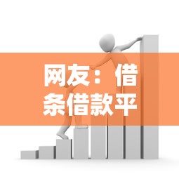 网友：借条借款平台有哪些？求介绍几款正规平台贷款
