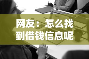 网友：怎么找到借钱信息呢微信？求介绍几款网贷平台app