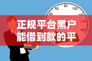 正规平台黑户能借到款的平台有哪些？6个贷款不上诚信平台的软件推荐给你