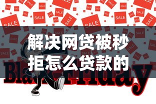 解决网贷被秒拒怎么贷款的6个企业网贷平台分享