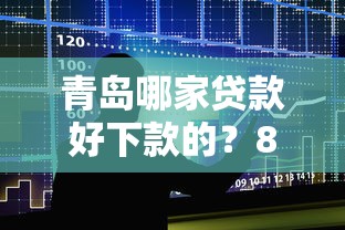 青岛哪家贷款好下款的？8个支持下款到微信的借款平台贷款靠谱
